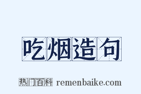 吃烟造句是什么意思的图片